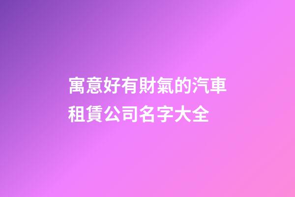 寓意好有財氣的汽車租賃公司名字大全