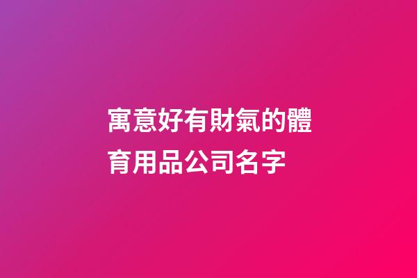 寓意好有財氣的體育用品公司名字