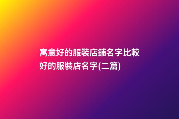 寓意好的服裝店鋪名字比較好的服裝店名字(二篇)-第1張-店鋪起名-玄機派
