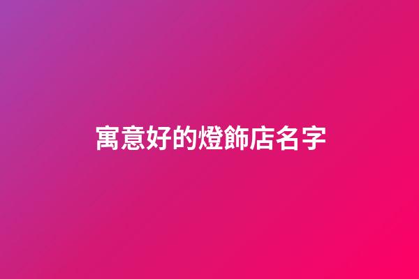 寓意好的燈飾店名字