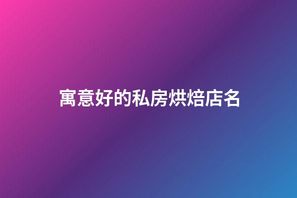 寓意好的私房烘焙店名