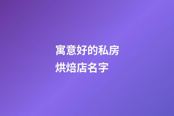 寓意好的私房烘焙店名字