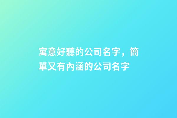 寓意好聽的公司名字，簡單又有內涵的公司名字-第1張-公司起名-玄機派