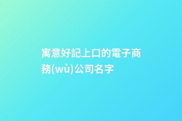 寓意好記上口的電子商務(wù)公司名字-第1張-公司起名-玄機(jī)派