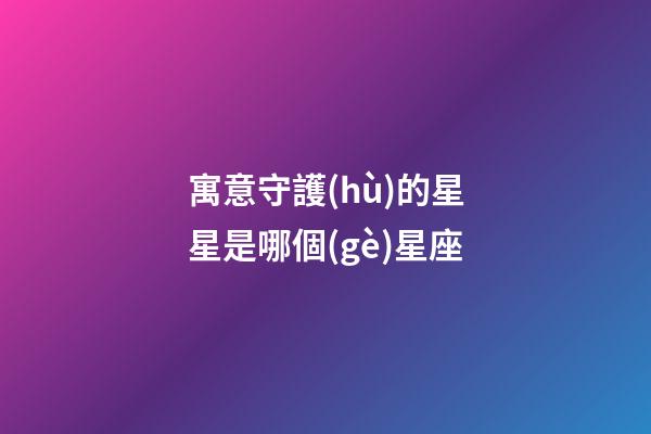 寓意守護(hù)的星星是哪個(gè)星座-第1張-星座運(yùn)勢(shì)-玄機(jī)派