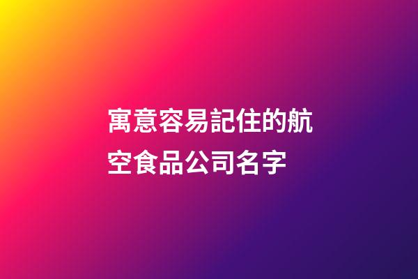 寓意容易記住的航空食品公司名字-第1張-公司起名-玄機派