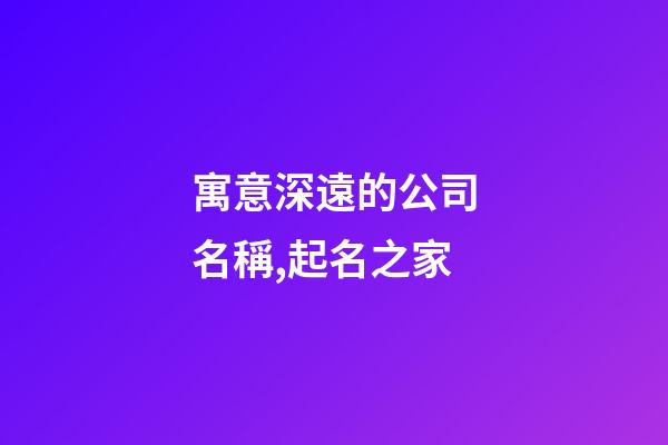 寓意深遠的公司名稱,起名之家-第1張-公司起名-玄機派