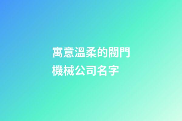 寓意溫柔的閥門機械公司名字-第1張-公司起名-玄機派
