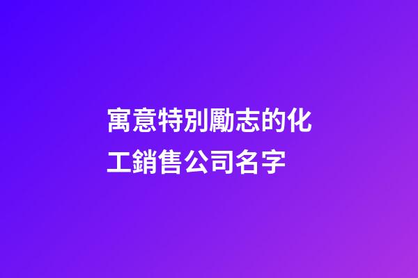 寓意特別勵志的化工銷售公司名字-第1張-公司起名-玄機派
