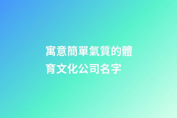 寓意簡單氣質的體育文化公司名字-第1張-公司起名-玄機派