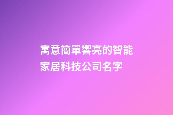 寓意簡單響亮的智能家居科技公司名字-第1張-公司起名-玄機派