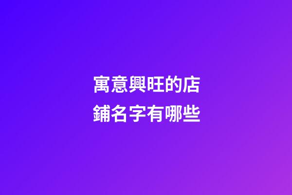 寓意興旺的店鋪名字有哪些