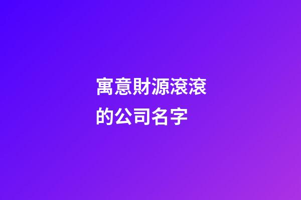 寓意財源滾滾的公司名字-第1張-公司起名-玄機派