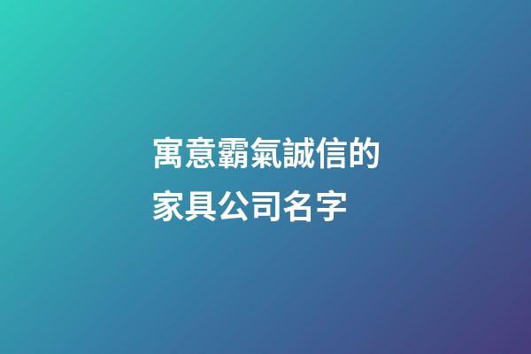 寓意霸氣誠信的家具公司名字-第1張-公司起名-玄機派
