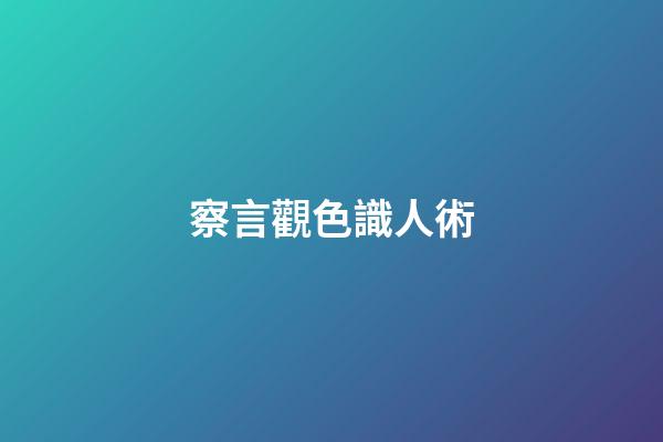 察言觀色識人術
