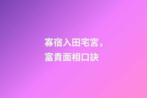 寡宿入田宅宮，富貴面相口訣
