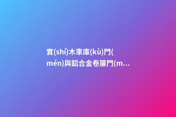 實(shí)木車庫(kù)門(mén)與鋁合金卷簾門(mén)的比較