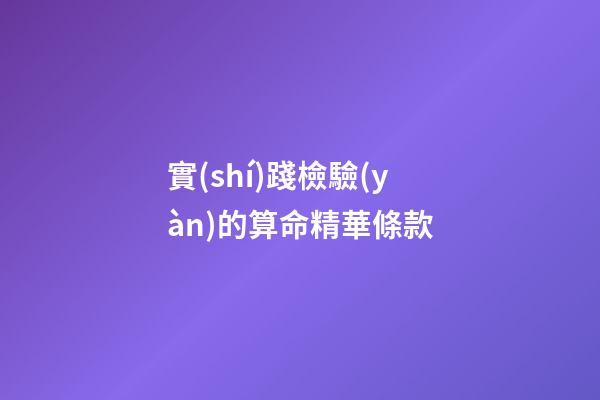 實(shí)踐檢驗(yàn)的算命精華條款