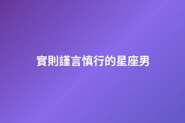 實則謹言慎行的星座男-第1張-星座運勢-玄機派