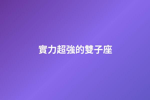 實力超強的雙子座