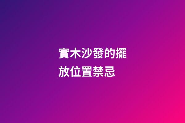 實木沙發的擺放位置禁忌