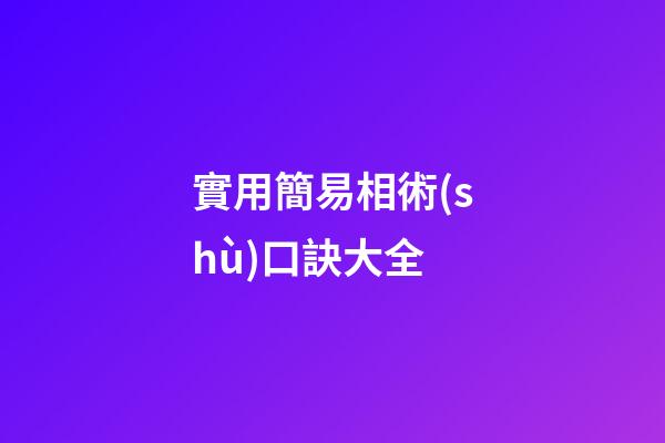 實用簡易相術(shù)口訣大全