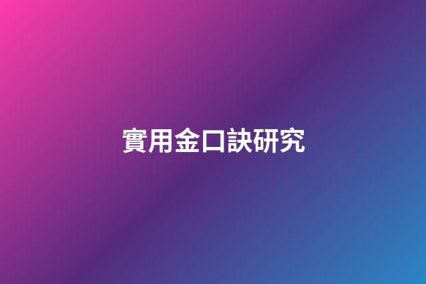 實用金口訣研究