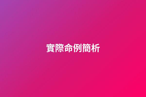 實際命例簡析