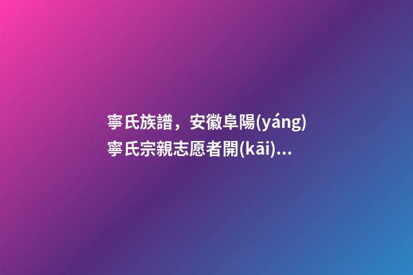 寧氏族譜，安徽阜陽(yáng)寧氏宗親志愿者開(kāi)展冬季送溫暖關(guān)愛(ài)特困老人活動(dòng)-第1張-觀點(diǎn)-玄機(jī)派