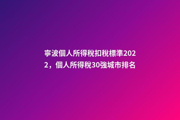 寧波個人所得稅扣稅標準2022，個人所得稅30強城市排名-第1張-觀點-玄機派