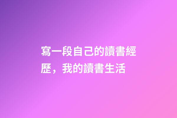 寫一段自己的讀書經歷，我的讀書生活-第1張-觀點-玄機派