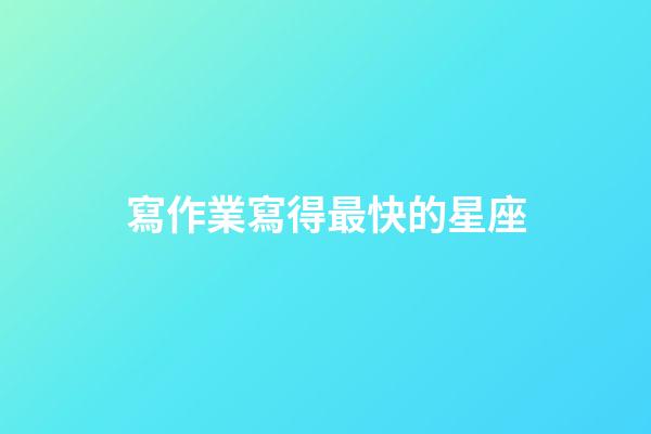 寫作業寫得最快的星座-第1張-星座運勢-玄機派