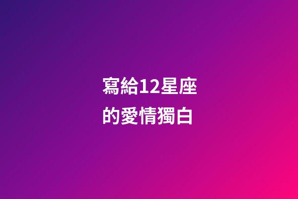 寫給12星座的愛情獨白-第1張-星座運勢-玄機派