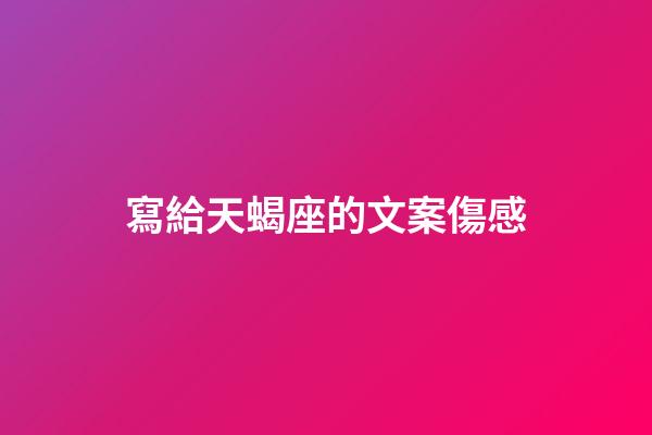 寫給天蝎座的文案傷感-第1張-星座運勢-玄機派