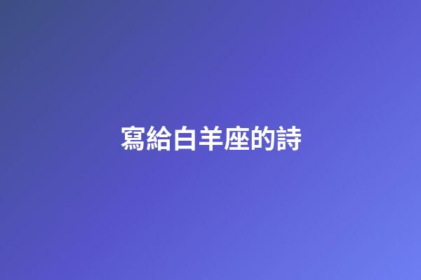 寫給白羊座的詩-第1張-星座運勢-玄機派