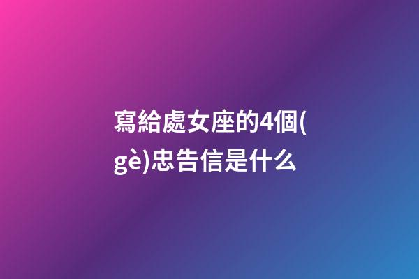 寫給處女座的4個(gè)忠告信是什么-第1張-星座運(yùn)勢-玄機(jī)派