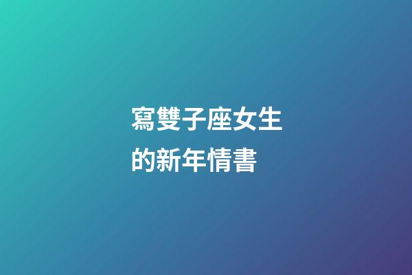 寫雙子座女生的新年情書-第1張-星座運勢-玄機派