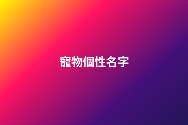 寵物個性名字（寵物個性名字大全）-第1張-星座運勢-玄機派