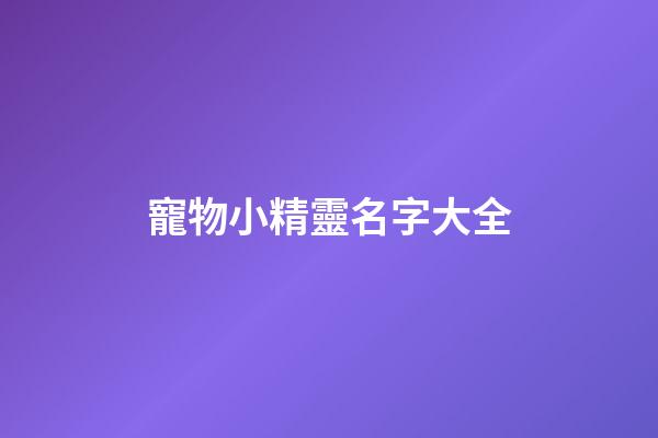 寵物小精靈名字大全