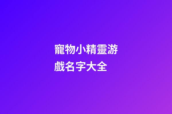 寵物小精靈游戲名字大全