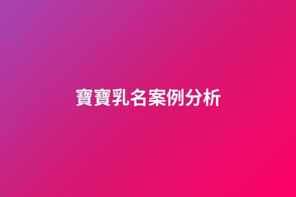 寶寶乳名案例分析