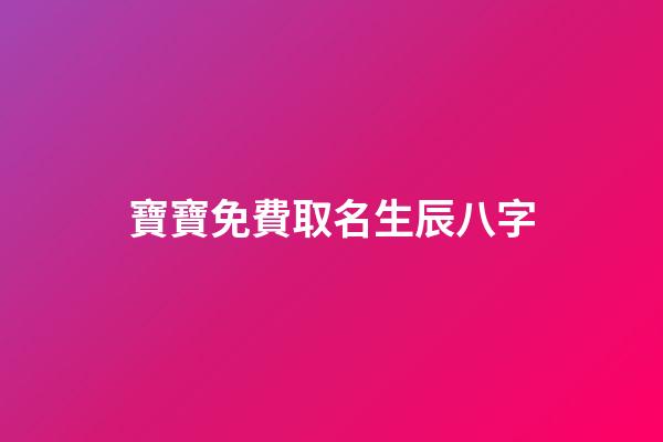 寶寶免費取名生辰八字(寶寶取名生辰八字取名)-第1張-寶寶起名-玄機派