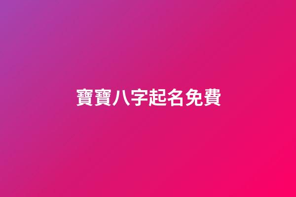 寶寶八字起名免費(寶寶八字起名免費測試)-第1張-寶寶起名-玄機派