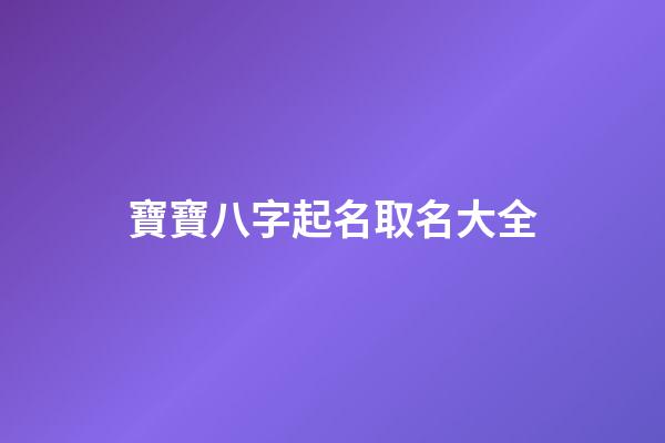 寶寶八字起名取名大全(寶寶八字起名網(wǎng)免費(fèi)取名)-第1張-寶寶起名-玄機(jī)派