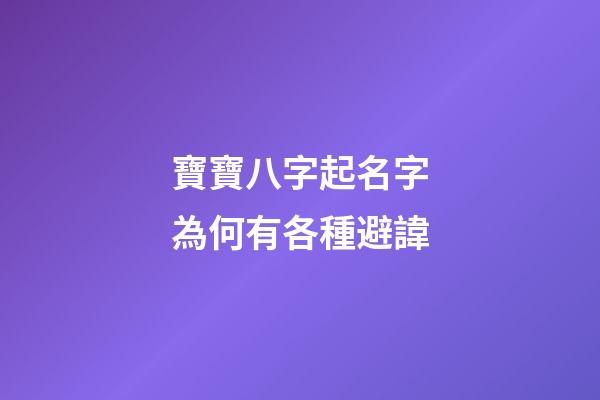 寶寶八字起名字為何有各種避諱
