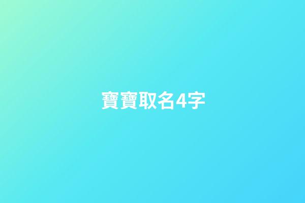 寶寶取名4字(寶寶取名字怎么取)-第1張-寶寶起名-玄機派