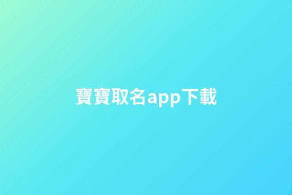 寶寶取名app下載(寶寶取名軟件v280)-第1張-寶寶起名-玄機派