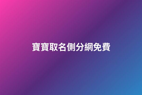 寶寶取名側分網免費(寶寶取名測分大全免費取名)-第1張-寶寶起名-玄機派