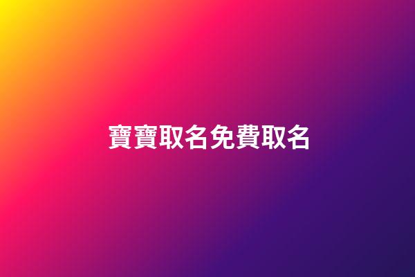 寶寶取名免費取名(2023年虎寶寶取名字最佳字)-第1張-寶寶起名-玄機派