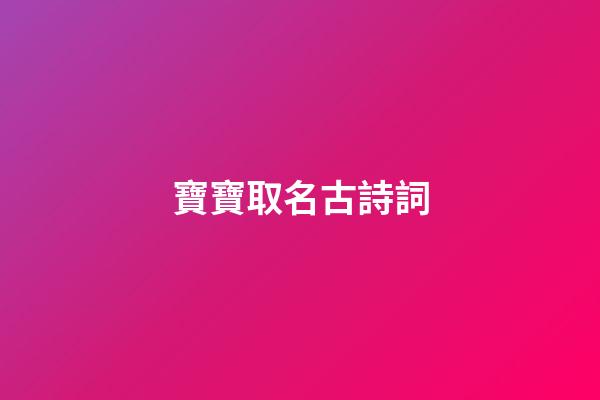 寶寶取名古詩詞(寶寶取名古詩詞有哪些)-第1張-寶寶起名-玄機派